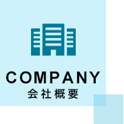 会社概要